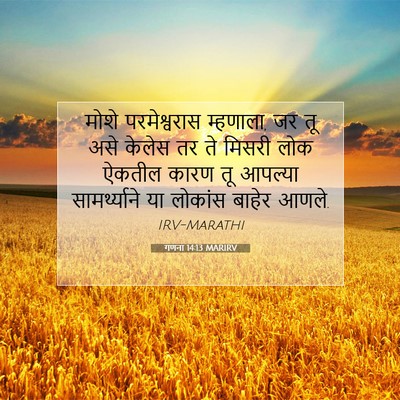Picture 07 - गणना 14:13 MARIRV - मोशे परमेश्वरास - Bible Verse Picture