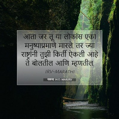 Picture 07 - गणना 14:15 MARIRV - आता जर तू या लोकांस - Bible Verse Picture