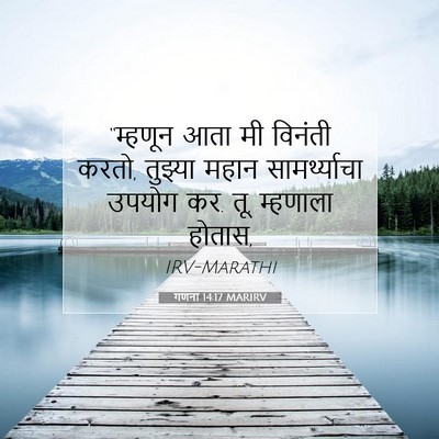 Picture 07 - गणना 14:17 MARIRV - “म्हणून आता मी - Bible Verse Picture
