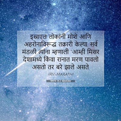 Picture 07 - गणना 14:2 MARIRV - इस्राएल लोकांनी - Bible Verse Picture