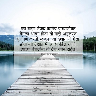Picture 07 - गणना 14:24 MARIRV - पण माझा सेवक कालेब - Bible Verse Picture