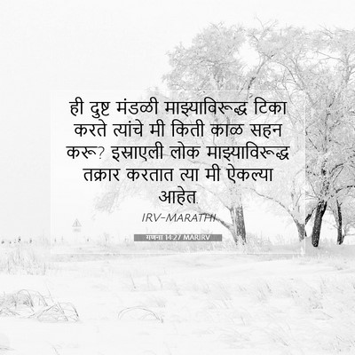 Picture 07 - गणना 14:27 MARIRV - ही दुष्ट मंडळी - Bible Verse Picture