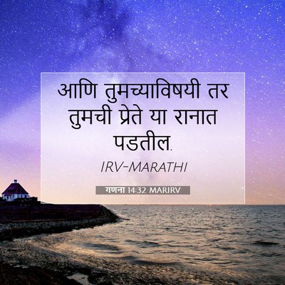 Picture 07 - गणना 14:32 MARIRV - आणि तुमच्याविषयी - Bible Verse Picture