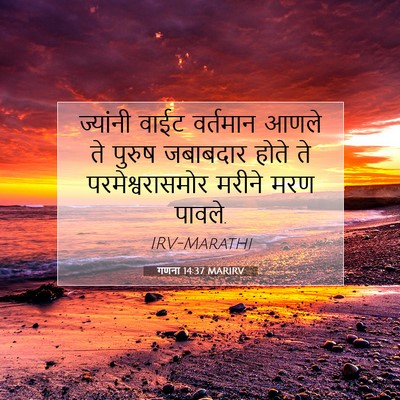 Picture 07 - गणना 14:37 MARIRV - ज्यांनी वाईट - Bible Verse Picture