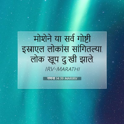 Picture 07 - गणना 14:39 MARIRV - मोशेने या सर्व - Bible Verse Picture