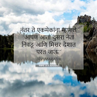 Picture 07 - गणना 14:4 MARIRV - नंतर ते एकमेकांना - Bible Verse Picture