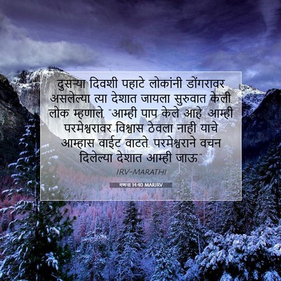 Picture 07 - गणना 14:40 MARIRV - दुसऱ्या दिवशी - Bible Verse Picture