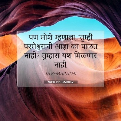 Picture 07 - गणना 14:41 MARIRV - पण मोशे म्हणाला, - Bible Verse Picture