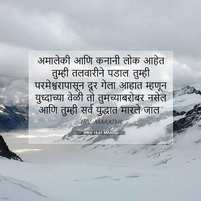 Picture 07 - गणना 14:43 MARIRV - अमालेकी आणि कनानी - Bible Verse Picture