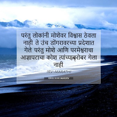 Picture 07 - गणना 14:44 MARIRV - परंतु लोकांनी - Bible Verse Picture