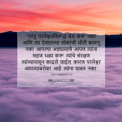 Picture 07 - गणना 14:9 MARIRV - “परंतु - Bible Verse Picture