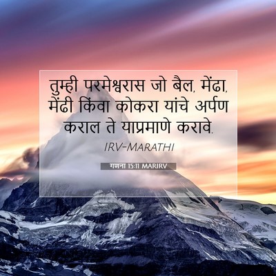 Picture 07 - गणना 15:11 MARIRV - तुम्ही परमेश्वरास - Bible Verse Picture