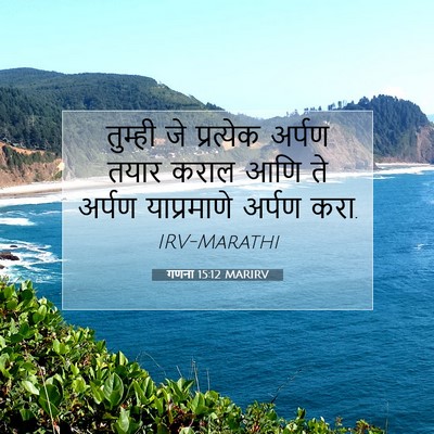 Picture 07 - गणना 15:12 MARIRV - तुम्ही जे - Bible Verse Picture
