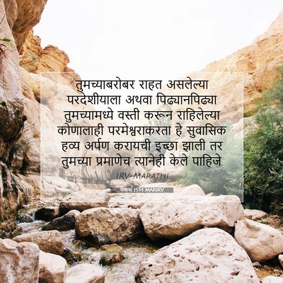 Picture 07 - गणना 15:14 MARIRV - तुमच्याबरोबर राहत - Bible Verse Picture