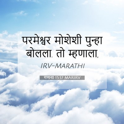 Picture 07 - गणना 15:17 MARIRV - परमेश्वर मोशेशी - Bible Verse Picture