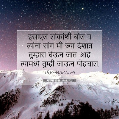 Picture 07 - गणना 15:18 MARIRV - इस्राएल लोकांशी - Bible Verse Picture