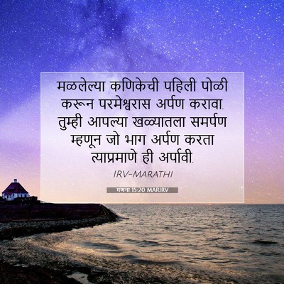 Picture 07 - गणना 15:20 MARIRV - मळलेल्या कणिकेची - Bible Verse Picture