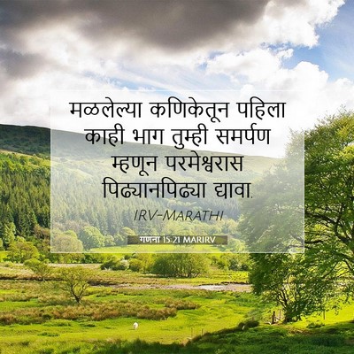 Picture 07 - गणना 15:21 MARIRV - मळलेल्या कणिकेतून - Bible Verse Picture