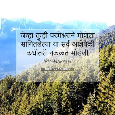 Picture 07 - गणना 15:22 MARIRV - जेव्हा तुम्ही - Bible Verse Picture