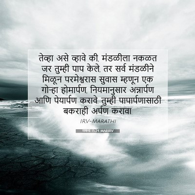 Picture 07 - गणना 15:24 MARIRV - तेव्हा असे व्हावे - Bible Verse Picture