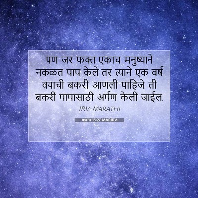 Picture 07 - गणना 15:27 MARIRV - पण जर फक्त एकाच - Bible Verse Picture