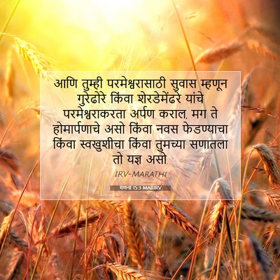 Picture 07 - गणना 15:3 MARIRV - आणि तुम्ही - Bible Verse Picture