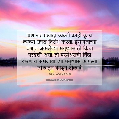 Picture 07 - गणना 15:30 MARIRV - पण जर एखादा - Bible Verse Picture