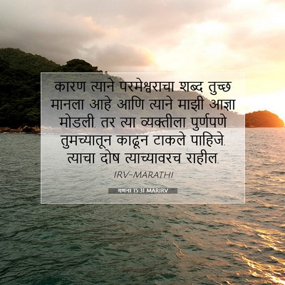 Picture 07 - गणना 15:31 MARIRV - कारण त्याने - Bible Verse Picture