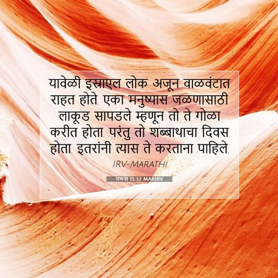Picture 07 - गणना 15:32 MARIRV - यावेळी इस्राएल - Bible Verse Picture