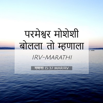 Picture 07 - गणना 15:37 MARIRV - परमेश्वर मोशेशी - Bible Verse Picture