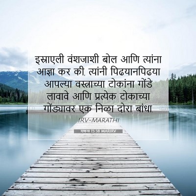 Picture 07 - गणना 15:38 MARIRV - इस्राएली वंशजाशी - Bible Verse Picture