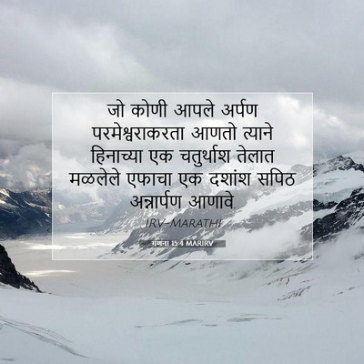 Picture 07 - गणना 15:4 MARIRV - जो कोणी आपले अर्पण - Bible Verse Picture