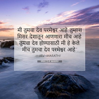 Picture 07 - गणना 15:41 MARIRV - मी तुमचा देव - Bible Verse Picture