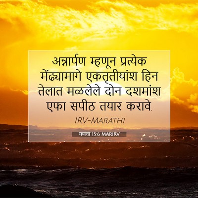 Picture 07 - गणना 15:6 MARIRV - अन्नार्पण म्हणून - Bible Verse Picture