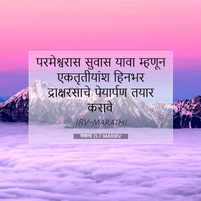 Picture 07 - गणना 15:7 MARIRV - परमेश्वरास सुवास - Bible Verse Picture