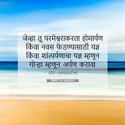 Picture 07 - गणना 15:8 MARIRV - जेव्हा तू - Bible Verse Picture