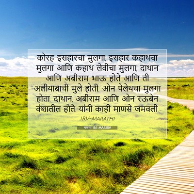 Picture 07 - गणना 16:1 MARIRV - कोरह इसहारचा - Bible Verse Picture