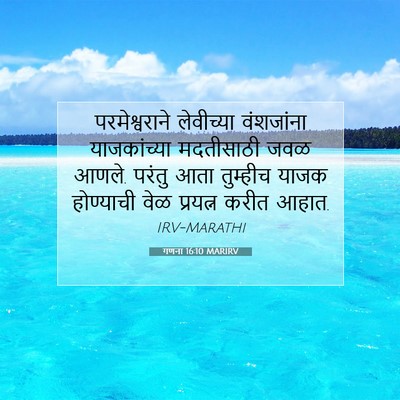 Picture 07 - गणना 16:10 MARIRV - परमेश्वराने - Bible Verse Picture