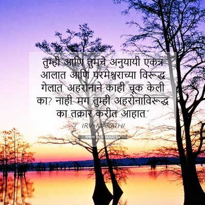 Picture 07 - गणना 16:11 MARIRV - तुम्ही आणि तुमचे - Bible Verse Picture