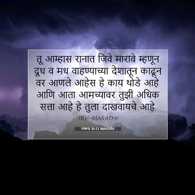 Picture 07 - गणना 16:13 MARIRV - तू आम्हास रानात - Bible Verse Picture