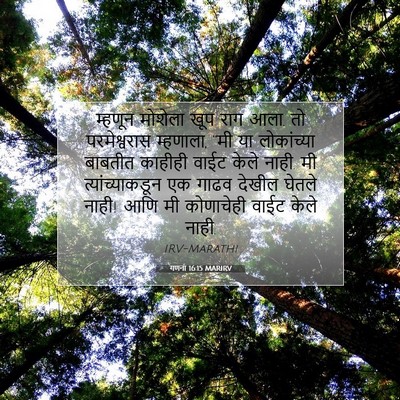 Picture 07 - गणना 16:15 MARIRV - म्हणून मोशेला खूप - Bible Verse Picture