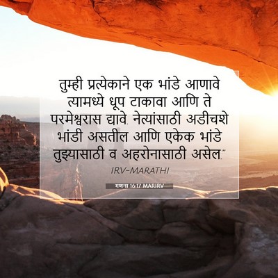Picture 07 - गणना 16:17 MARIRV - तुम्ही - Bible Verse Picture