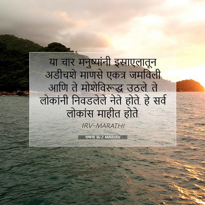 Picture 07 - गणना 16:2 MARIRV - या चार मनुष्यांनी - Bible Verse Picture