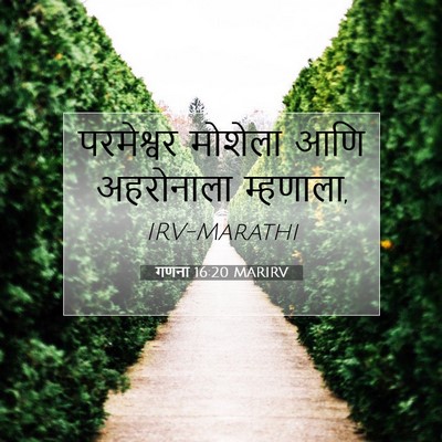 Picture 07 - गणना 16:20 MARIRV - परमेश्वर मोशेला - Bible Verse Picture