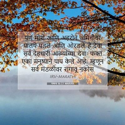 Picture 07 - गणना 16:22 MARIRV - पण मोशे आणि अहरोन - Bible Verse Picture