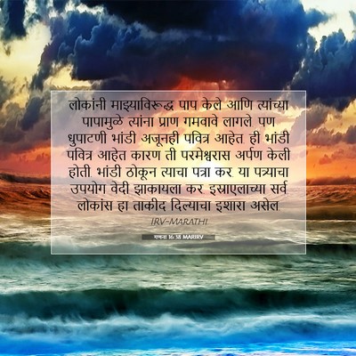 Picture 07 - गणना 16:38 MARIRV - लोकांनी - Bible Verse Picture