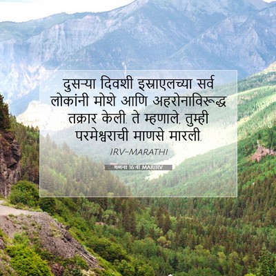 Picture 07 - गणना 16:41 MARIRV - दुसऱ्या दिवशी - Bible Verse Picture