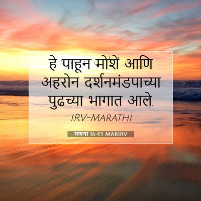 Picture 07 - गणना 16:43 MARIRV - हे पाहून मोशे आणि - Bible Verse Picture