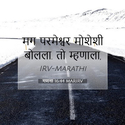 Picture 07 - गणना 16:44 MARIRV - मग परमेश्वर - Bible Verse Picture