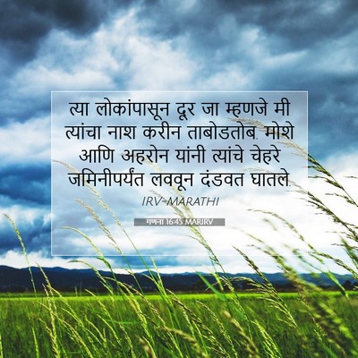Picture 07 - गणना 16:45 MARIRV - त्या लोकांपासून - Bible Verse Picture